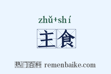 主食是什么意思的图片